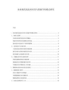 農(nóng)業(yè)現(xiàn)代化技術(shù)應(yīng)用與資源節(jié)約模式研究