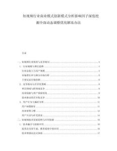 短視頻行業商業模式創新模式分析影響因子深度挖掘全面動態調整優化解凍辦法