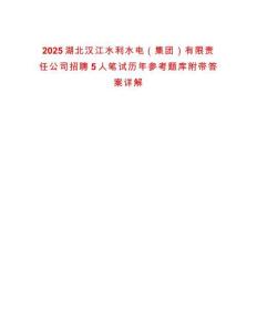 2025湖北漢江水利水電（集團）有限責任公司招聘5人筆試歷年參考題庫附帶答案詳解