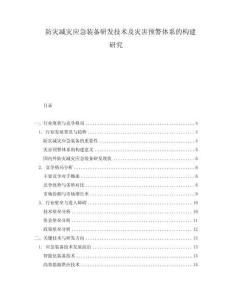 防災(zāi)減災(zāi)應(yīng)急裝備研發(fā)技術(shù)及災(zāi)害預(yù)警體系的構(gòu)建研究