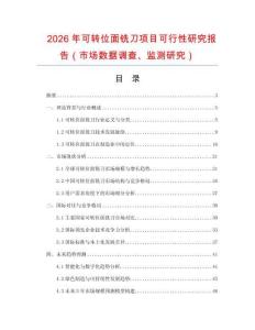 2026年可轉(zhuǎn)位面銑刀項(xiàng)目可行性研究報(bào)告（市場數(shù)據(jù)調(diào)查、監(jiān)測研究）