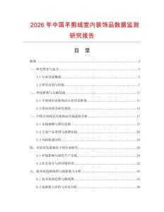 2026年中國羊剪絨室內(nèi)裝飾品數(shù)據(jù)監(jiān)測研究報告