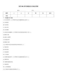 聯(lián)考MBA聯(lián)考真題綜合試卷及答案