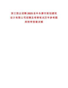 浙江國企招聘2025金華永康市規劃建筑設計有限公司招聘及考察筆試歷年參考題庫附帶答案詳解
