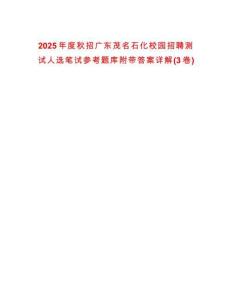 2025年度秋招廣東茂名石化校園招聘測試人選筆試參考題庫附帶答案詳解(3卷)