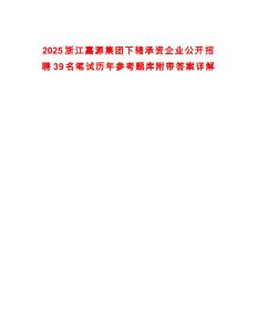 2025浙江嘉源集團(tuán)下轄承資企業(yè)公開(kāi)招聘39名筆試歷年參考題庫(kù)附帶答案詳解