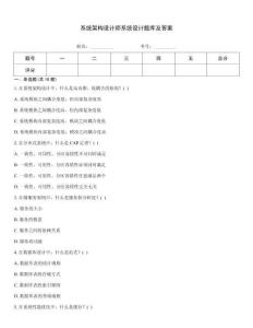 系統(tǒng)架構(gòu)設(shè)計(jì)師系統(tǒng)設(shè)計(jì)題庫(kù)及答案