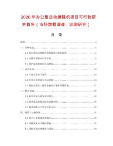 2026年辦公型自動擦鞋機(jī)項(xiàng)目可行性研究報(bào)告（市場數(shù)據(jù)調(diào)查、監(jiān)測研究）