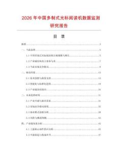 2026年中國多制式光標閱讀機數(shù)據(jù)監(jiān)測研究報告