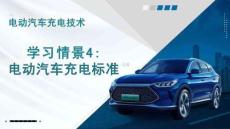 電動汽車充電技術：電動汽車充電標準