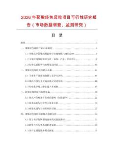 2026年聚烯烴色母粒項目可行性研究報告（市場數據調查、監測研究）