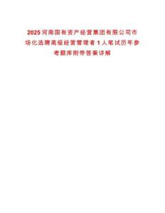 2025河南國有資產經營集團有限公司市場化選聘高級經營管理者1人筆試歷年參考題庫附帶答案詳解