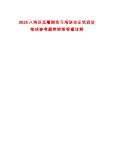 2025八角沃克暑期實習培訓生正式啟動筆試參考題庫附帶答案詳解