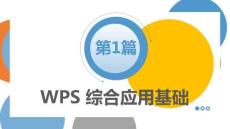 WPSOffice辦公應(yīng)用：WPS綜合應(yīng)用基礎(chǔ)PPT教學(xué)課件
