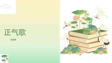 大學(xué)語文（詩詞文賦）：正氣歌PPT教學(xué)課件