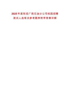 2025年度秋招廣西石油分公司校園招聘測試人選筆試參考題庫附帶答案詳解