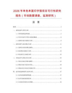 2026年單色單面印字箔項目可行性研究報告（市場數(shù)據(jù)調(diào)查、監(jiān)測研究）