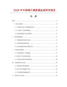 2026年中國唱片箱數(shù)據(jù)監(jiān)測研究報(bào)告