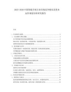 2025-2030中國智能手機行業(yè)市場競爭格局及資本運作規(guī)劃分析研究報告