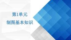 現代工程制圖簡明教程：制圖基本知識PPT教學課件