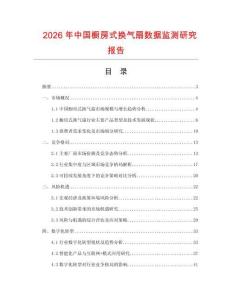 2026年中國櫥房式換氣扇數(shù)據(jù)監(jiān)測研究報告