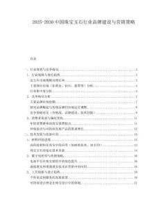 2025-2030中國珠寶玉石行業品牌建設與營銷策略