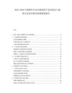 2025-2030中國鑄件行業市場現狀產品結構出口現狀行業競爭格局發展趨勢報告