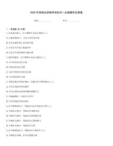 2025年駕駛證資格考試科目一必刷題庫及答案