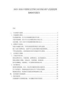 2025-2030中國珠寶首飾行業市場分析與發展趨勢策略研究報告