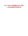 2025廣東佛山大瀝鎮(zhèn)鎮(zhèn)屬企業(yè)員工招聘9人筆試參考題庫附帶答案詳解