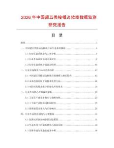 2026年中國超五類接插邊軟線數據監測研究報告