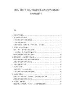 2025-2030中國珠寶首飾行業品牌建設與市場推廣策略研究報告