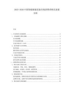 2025-2030中國智能眼鏡設備市場消費者購買意愿分析