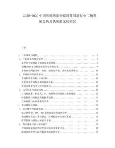 2025-2030中國智能物流倉儲設備制造行業市場發展分析及供應鏈優化研究