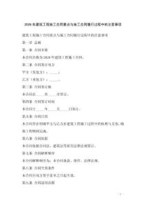 2026年建筑工程施工合同要點與施工合同履行過程中的注意事項