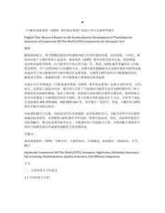 宇航用商業現貨（COTS）器件保證指南標準立項修訂與發展報告