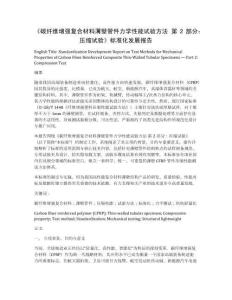 碳纖維增強復合材料薄壁管件力學性能試驗方法 第2部分：壓縮試驗標準立項修訂與發展報告