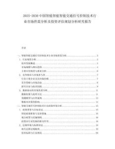 2025-2030中國智能智能智能交通信號控制技術行業市場供需分析及投資評估規劃分析研究報告