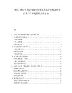 2025-2030中國豬肉屠宰行業市場競爭分析及屠宰技術與產業鏈優化發展策略