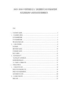 2025-2030中國(guó)智能無(wú)人飛機(jī)攝影行業(yè)市場(chǎng)深度研究發(fā)展趨勢(shì)與投資前景預(yù)測(cè)報(bào)告