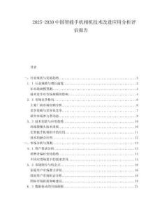 2025-2030中國智能手機相機技術(shù)改進應用分析評估報告