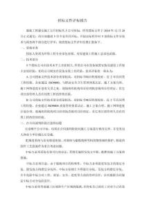 招標文件評標報告
