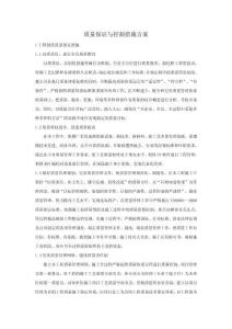 質量保證與控制措施方案