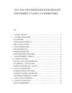 2025-2030中國專業服務業國際化發展突破及法律咨詢市場規模擴大與高端人才引進策略研究報告