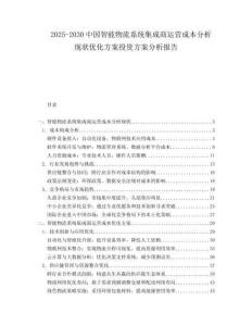 2025-2030中國智能物流系統集成商運營成本分析現狀優化方案投資方案分析報告