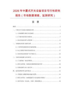 2026年中置式開關設備項目可行性研究報告（市場數據調查、監測研究）