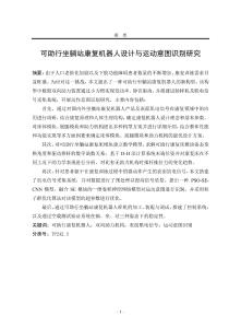 可助行坐躺站康復機器人設計與運動意圖識別研究