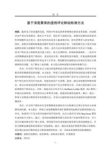 基于深度聚類的虛假評論群組檢測方法