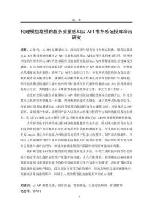 代理模型增強(qiáng)的服務(wù)質(zhì)量感知云API推薦系統(tǒng)投毒攻擊研究