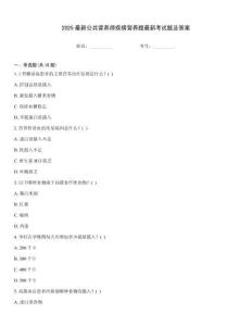 2025最新公共營養師疾病營養題最新考試題及答案